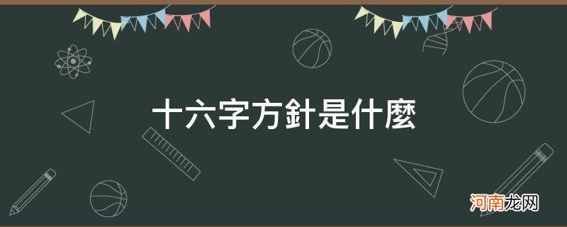 国企十六字方针是什么 十六字方针是什么