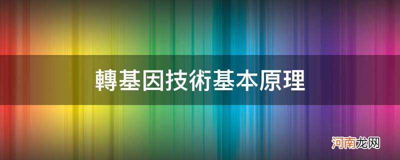 转基因技术原理是什么 转基因技术基本原理