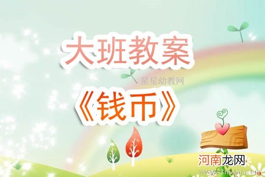 幼儿园大班社会活动《我会算钱》教案及反思