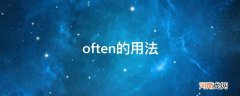 often的用法和位置 often的用法