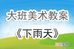 幼儿园大班艺术活动《下雨天》教案及反思