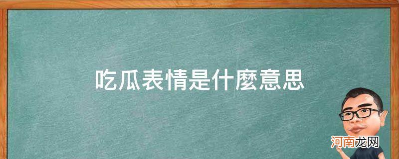 吃瓜表情是什么意思? 吃瓜表情是什么意思