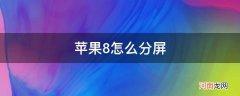 苹果8怎么分屏一半一半 苹果8怎么分屏