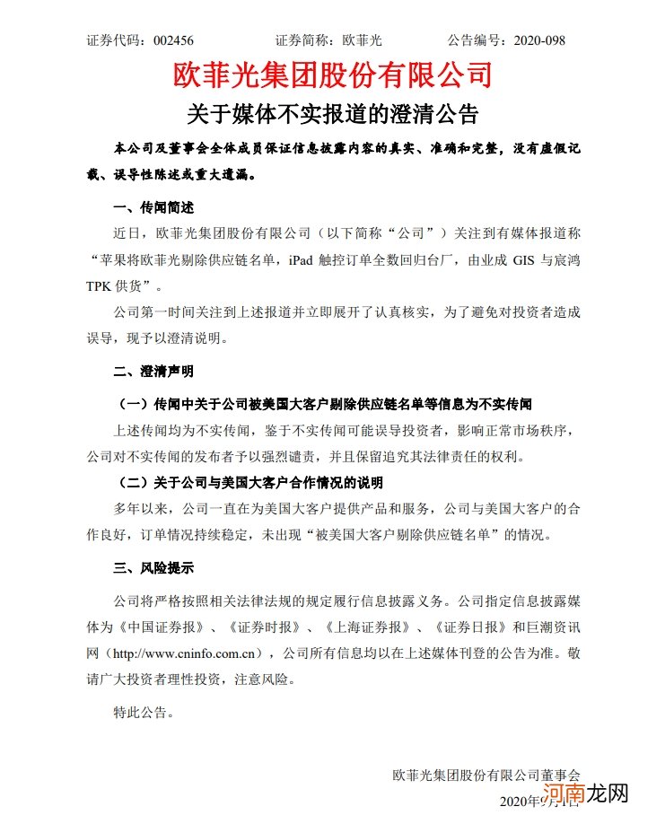 欧菲光澄清：公司被美国大客户剔除供应链名单等信息为不实传闻