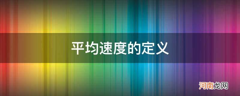 平均速度的定义体现的物理方法是 平均速度的定义