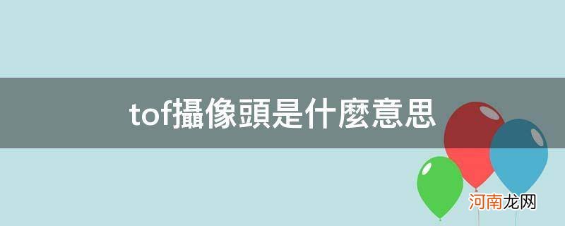 tof摄像头和普通摄像头区别 tof摄像头是什么意思