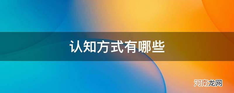 认知方式有哪些? 认知方式有哪些