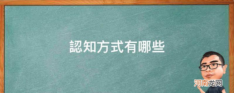 认知方式有哪些? 认知方式有哪些