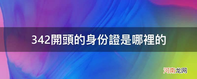 342422开头的身份证是哪里的 342开头的身份证是哪里的