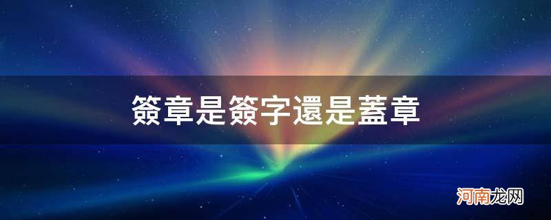 签章是签字还是盖章