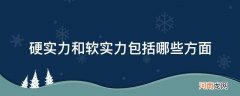 硬实力和软实力包括哪些方面城市 硬实力和软实力包括哪些方面