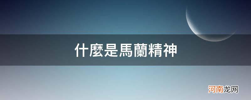 什么是马兰精神