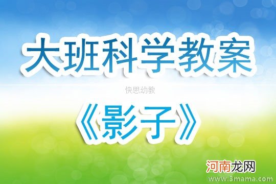 幼儿园大班科学活动《怎样让影子消失》教案