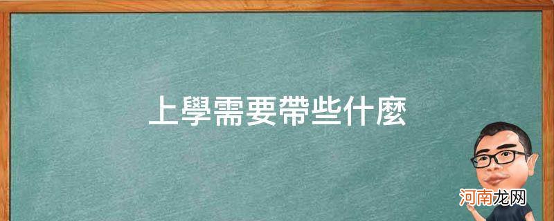 上学需要带些什么生活用品 上学需要带些什么