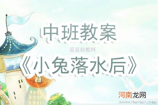 幼儿园防溺水安全教育《小兔落水后》中班安全教案