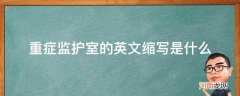 重症监护室 英文缩写 重症监护室的英文缩写是什么