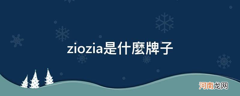 ziozia是什么牌子贵吗价格 ziozia是什么牌子