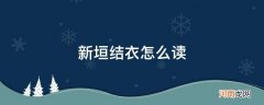 新垣结衣怎么读音 新垣结衣怎么读