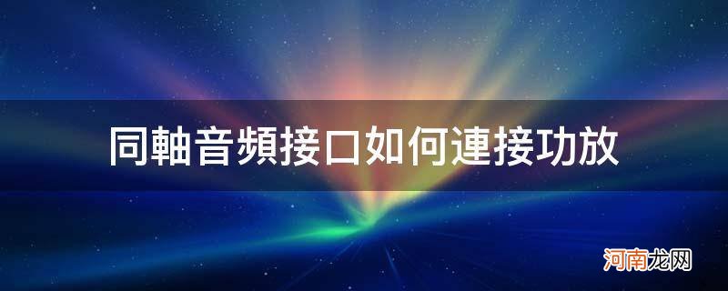 同轴音频接口如何连接功放