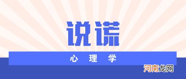 说谎心理学｜什么是说谎