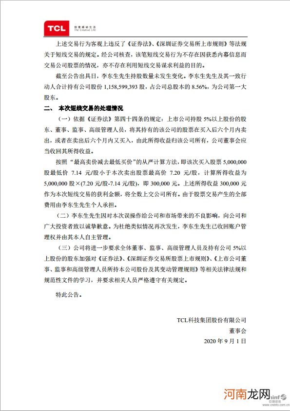 TCL科技：收到大股东李东生先生关于误操作公司股票的致歉声明