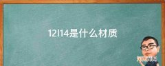 12l14是什么材质能冷挤压吗 12l14是什么材质