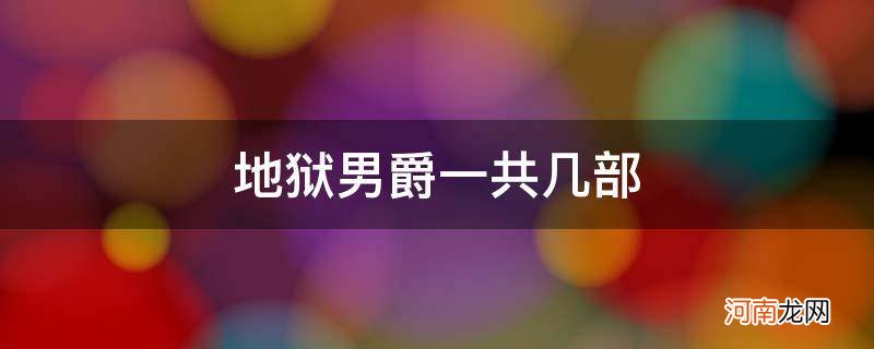 地狱男爵 一共几部 地狱男爵一共几部