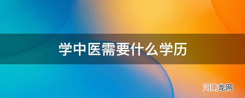 学中医需要什么学历