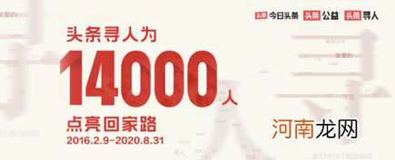 “头条寻人”帮助14000个家庭团圆