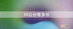 30公分有多长实物图 30公分有多长