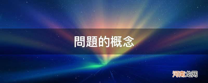 政策问题的概念 问题的概念