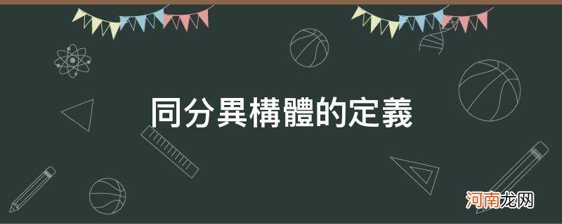 同分异构体的定义高中 同分异构体的定义