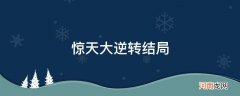 惊天大逆转结局解析 惊天大逆转结局