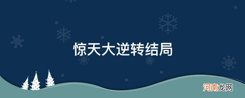 惊天大逆转结局解析 惊天大逆转结局