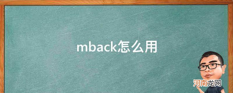 mback使用技巧 mback怎么用