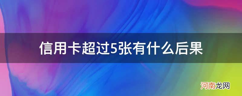 信用卡5张多吗 信用卡超过5张有什么后果