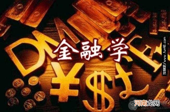 金融学都学什么?金融专业学哪些课程?