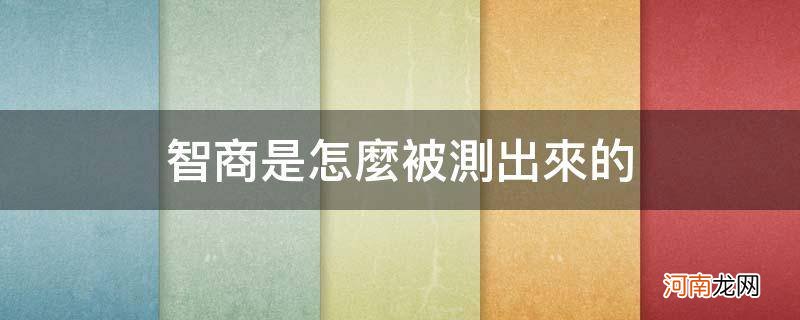 怎样测出智商 智商是怎么被测出来的