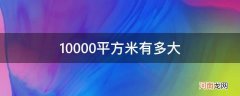 10000平方米有多大图片 10000平方米有多大