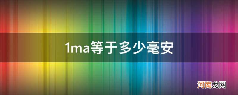 1ma=多少毫安 1ma等于多少毫安