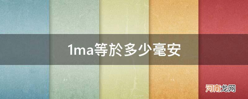 1ma=多少毫安 1ma等于多少毫安