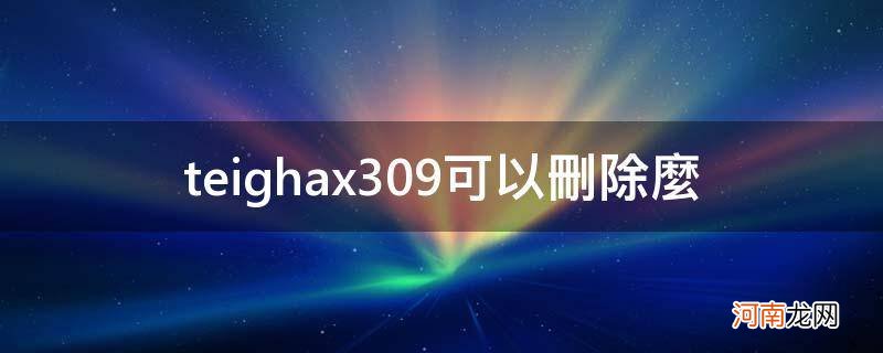 teighax能卸载吗 teighax309可以删除么