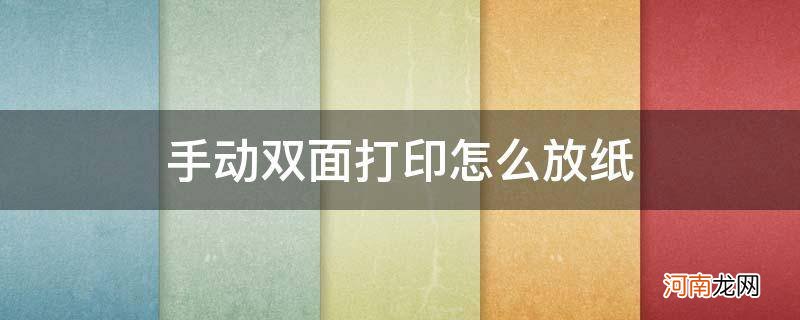 横向手动双面打印怎么放纸 手动双面打印怎么放纸