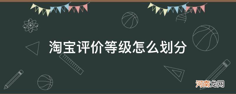 淘宝评价的等级划分 淘宝评价等级怎么划分