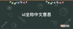 ID的中文全称 id全称中文意思