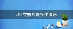 小2寸照片是多少厘米乘以多少厘米 小2寸照片是多少厘米