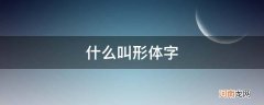 形体字的意思 什么叫形体字