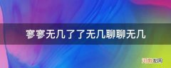 寥寥无几与寥寥无几 寥寥无几了了无几聊聊无几