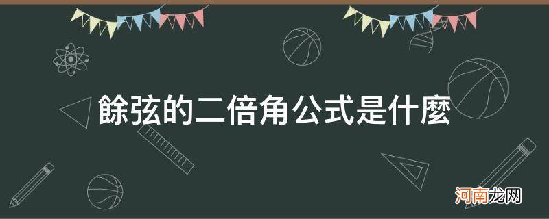 余弦的2倍角公式 余弦的二倍角公式是什么