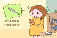 顺产妈妈的下面会松弛吗